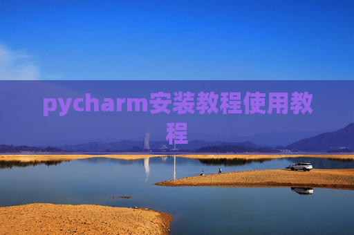 pycharm安装教程使用教程